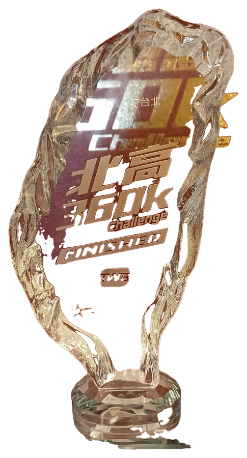 北高 360K Challenge Finisher 獎座